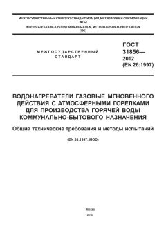 ГОСТ 31856-2012