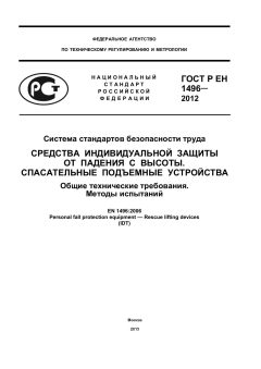 ГОСТ Р ЕН 1496-2012