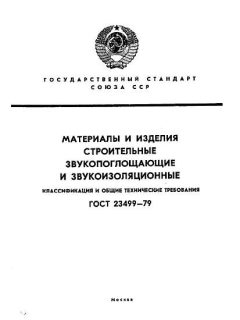 ГОСТ 23499-79