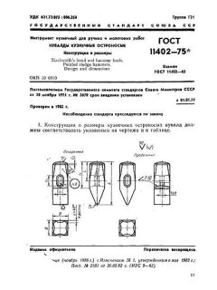 ГОСТ 11402-75