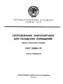 ГОСТ 23508-79