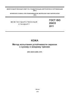 ГОСТ ISO 20433-2011