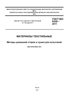 ГОСТ ISO 6330-2011
