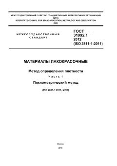 ГОСТ 31992.1-2012