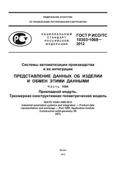 ГОСТ Р ИСО/ТС 10303-1068-2012
