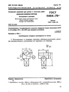 ГОСТ 11404-75