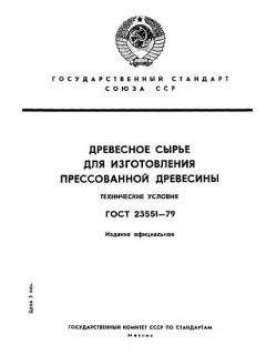 ГОСТ 23551-79