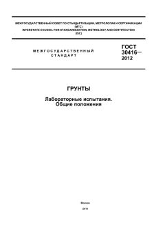 ГОСТ 30416-2012