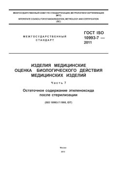 ГОСТ ISO 10993-7-2011