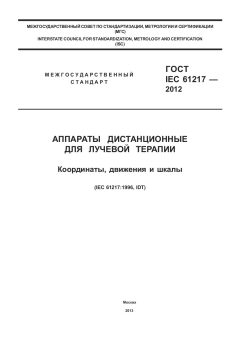 ГОСТ IEC 61217-2012