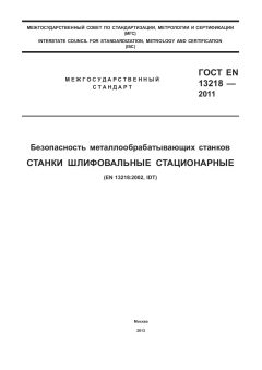 ГОСТ EN 13218-2011