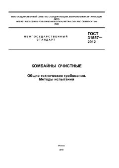 ГОСТ 31557-2012