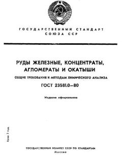 ГОСТ 23581.0-80