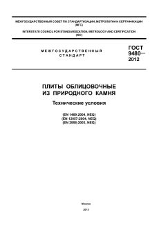 ГОСТ 9480-2012