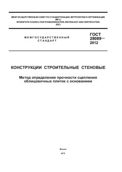 ГОСТ 28089-2012