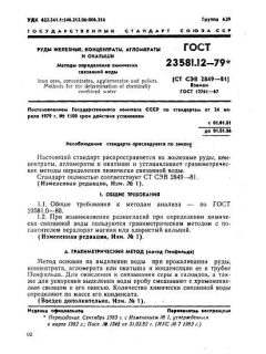 ГОСТ 23581.12-79