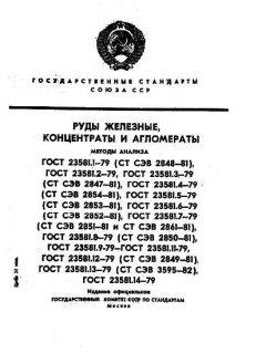 ГОСТ 23581.1-79