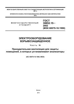 ГОСТ 30852.15-2002