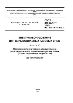 ГОСТ 31610.17-2012