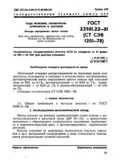 ГОСТ 23581.22-81