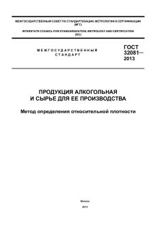 ГОСТ 32081-2013