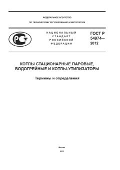 ГОСТ Р 54974-2012