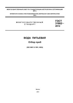 ГОСТ 31862-2012