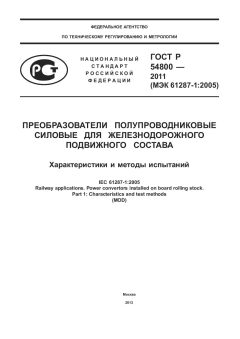 ГОСТ Р 54800-2011