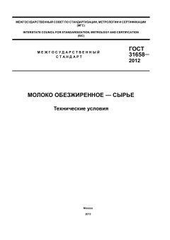 ГОСТ 31658-2012
