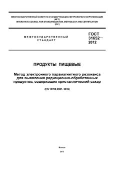 ГОСТ 31652-2012