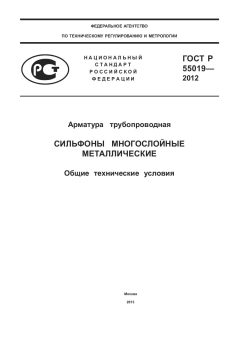 ГОСТ Р 55019-2012