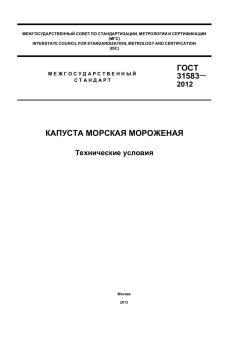 ГОСТ 31583-2012