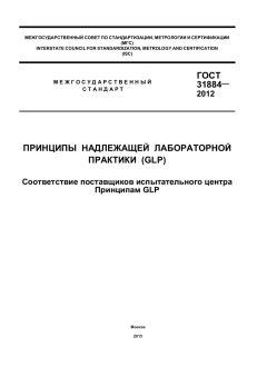 ГОСТ 31884-2012