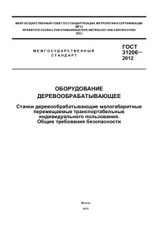 ГОСТ 31206-2012