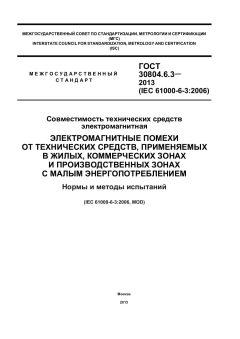 ГОСТ 30804.6.3-2013