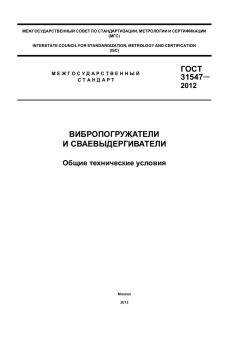 ГОСТ 31547-2012