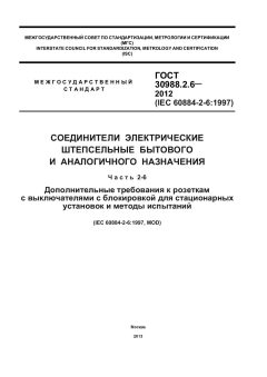 ГОСТ 30988.2.6-2012