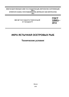 ГОСТ 32003-2012