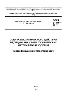 ГОСТ 31576-2012