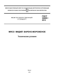 ГОСТ 32005-2012