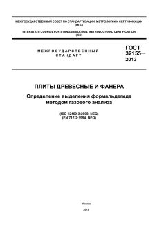 ГОСТ 32155-2013
