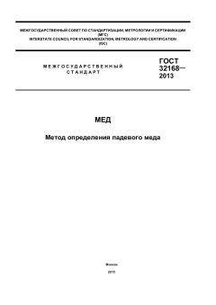 ГОСТ 32168-2013