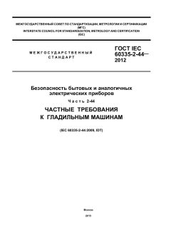 ГОСТ IEC 60335-2-44-2012