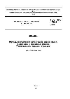 ГОСТ ISO 17700-2011