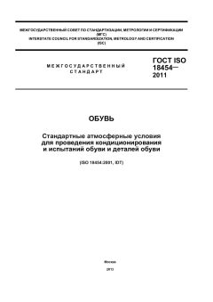 ГОСТ ISO 18454-2011