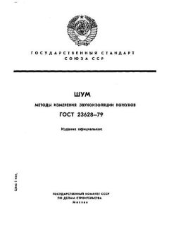 ГОСТ 23628-79