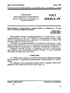 ГОСТ 23630.2-79