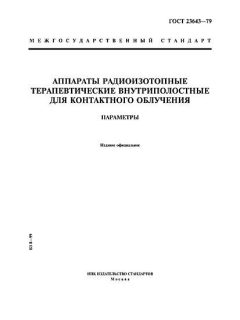 ГОСТ 23643-79