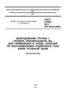 ГОСТ 31442-2011
