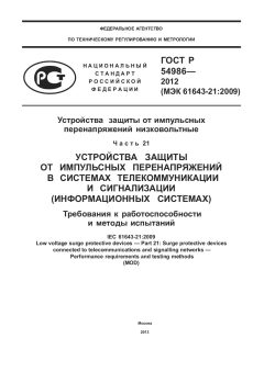 ГОСТ Р 54986-2012